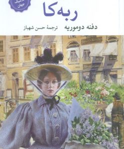 کتاب ربه کا | انتشارات نگاه