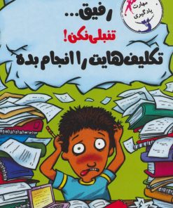 کتاب رفیق…تنبلی نکن! | انتشارات ایران بان