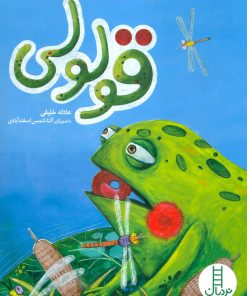 کتاب قولولی | انتشارات فنی ایران نردبان