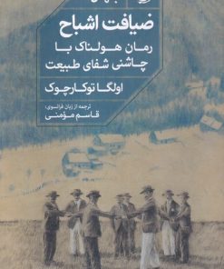 کتاب ضیافت اشباح | انتشارات خوب