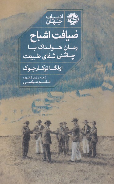 کتاب ضیافت اشباح | انتشارات خوب