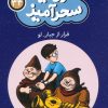 کتاب فرار از جبار لو (جیبی) | انتشارات قدیانی