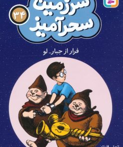 کتاب فرار از جبار لو (جیبی) | انتشارات قدیانی