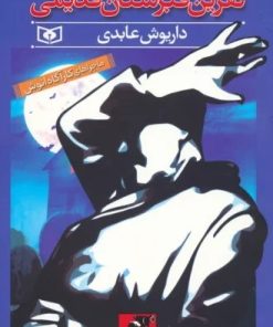 کتاب نفرین قبرستان قدیمی | انتشارات قدیانی