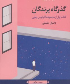 کتاب گذرگاه پرندگان | انتشارات نگاه