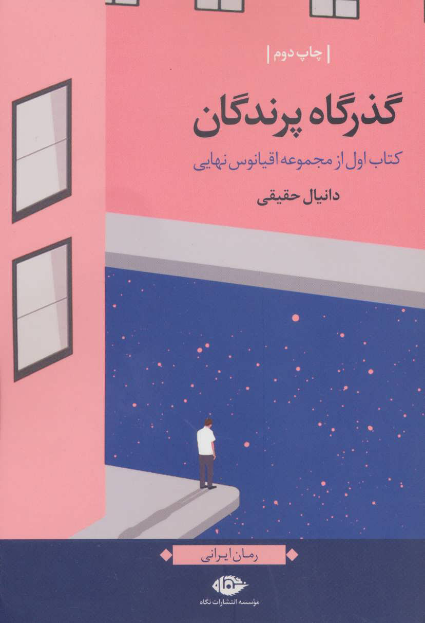 کتاب گذرگاه پرندگان | انتشارات نگاه