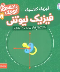 کتاب فیزیک نیوتنی (فیزیک کلاسیک) | انتشارات قدیانی