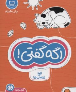 کتاب اگه گفتی! تفاوت ها | انتشارات مهرسا