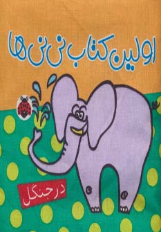 کتاب کتاب پارچه ای اولین کتاب نی نی ها | انتشارات شهر قلم