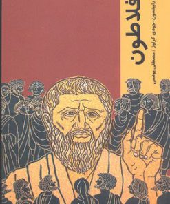 کتاب افلاطون | انتشارات شیرازه