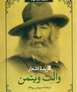 کتاب گزینه اشعار والت ویتمن | انتشارات مروارید