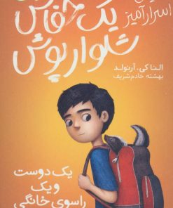 کتاب دنیای اسرارامیز یک خفاش شلوارپوش 2 | انتشارات شهر قلم