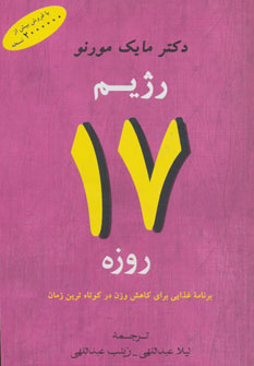 کتاب رژیم 17 روزه | انتشارات جامی مصدق