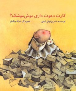 کتاب کارت دعوت داری موش موشک؟ | انتشارات علمی و فرهنگی