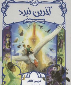 کتاب آخرین نبرد | انتشارات پرتقال