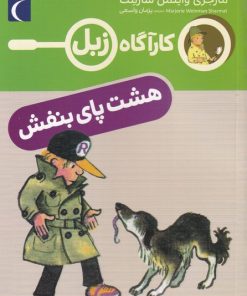 کتاب هشت پای بنفش | انتشارات محراب قلم