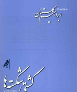 کتاب کشتی شکسته ها | انتشارات کلاغ