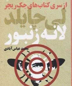 کتاب لانه زنبور | انتشارات کتابسرای تندیس