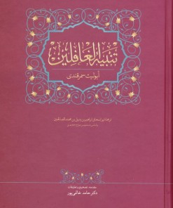 کتاب تنبیه الغافلین | انتشارات سخن