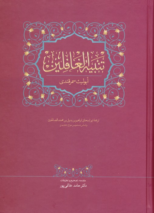 کتاب تنبیه الغافلین | انتشارات سخن