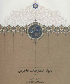 کتاب دیوان اشعار طالب جاجرمی | انتشارات سخن