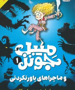 کتاب میبل جونز 1 | انتشارات ذکر