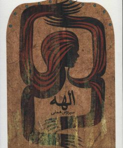 کتاب الهه | انتشارات نیستان