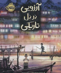 کتاب آرزویی در دل تاریکی | انتشارات پرتقال