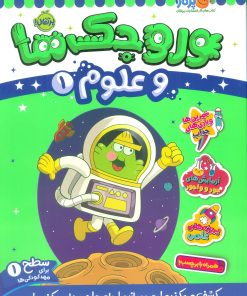 کتاب وروجک ها و علوم 1 | انتشارات پرتقال