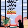 کتاب در کتابخانه پیدایش می کنی | انتشارات نشر نون