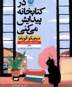 کتاب در کتابخانه پیدایش می کنی | انتشارات نشر نون