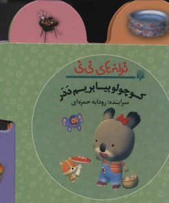 کتاب کوچولو بیا بریم ددر | انتشارات پیدایش