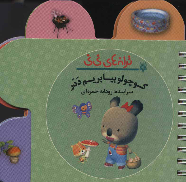 کتاب کوچولو بیا بریم ددر | انتشارات پیدایش