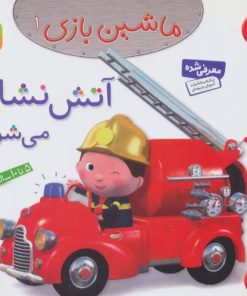 کتاب ماشین بازی 1 (آتش نشان می شوم) | انتشارات قدیانی