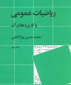 کتاب ریاضیات عمومی و کاربردهای آن 2 | انتشارات نشر نی
