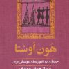 کتاب هون اوستا | انتشارات آموت