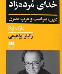 کتاب خدای مرده زاد | انتشارات هرمس