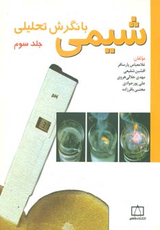 کتاب شیمی با نگرش تحلیلی (3) | انتشارات فاطمی