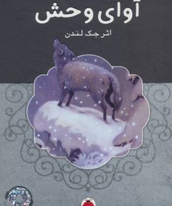 کتاب آوای وحش (همراه CD) | انتشارات شهر قلم