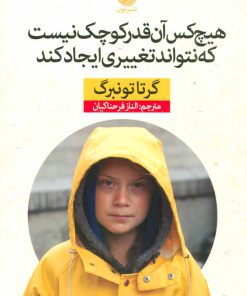 کتاب هیچ کس آن قدر کوچک نیست که نتواند تغییری ایجاد کند | انتشارات نشر نون