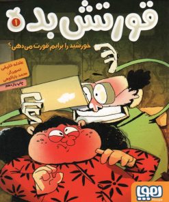 کتاب قورتش بده 1 | انتشارات هوپا