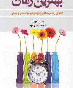 کتاب بهترین زمان | انتشارات کتابسرای تندیس