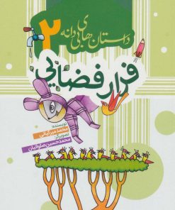 کتاب فرار فضایی | انتشارات به نشر