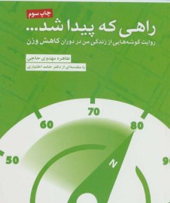 کتاب راهی که پیدا شد… | انتشارات مهرسا