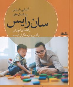 کتاب آشنایی با روش و تکنیک های سان رایس | انتشارات نوشته