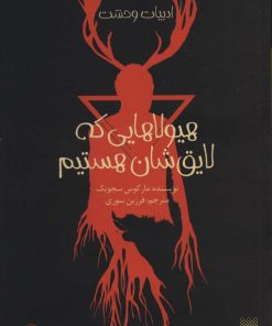 کتاب هیولاهایی که لایق شان هستیم | انتشارات پیدایش