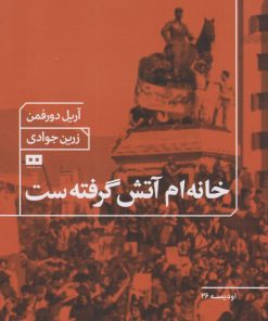 کتاب خانه ام آتش گرفته است | انتشارات هیرمند