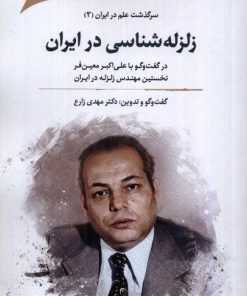 کتاب زلزله شناسی در ایران | انتشارات نگارستان اندیشه