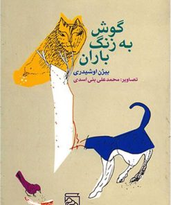 کتاب گوش به زنگ باران | انتشارات مرکز