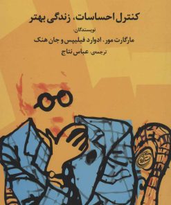 کتاب کنترل احساسات، زندگی بهتر | انتشارات مروارید